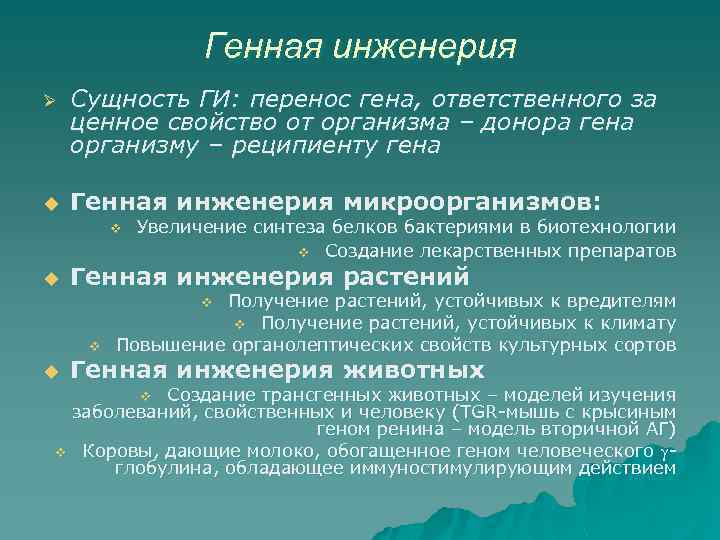Генная инженерия Ø Сущность ГИ: перенос гена, ответственного за ценное свойство от организма –