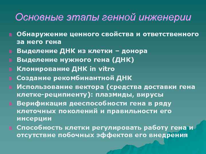 Этапы генной инженерии схема