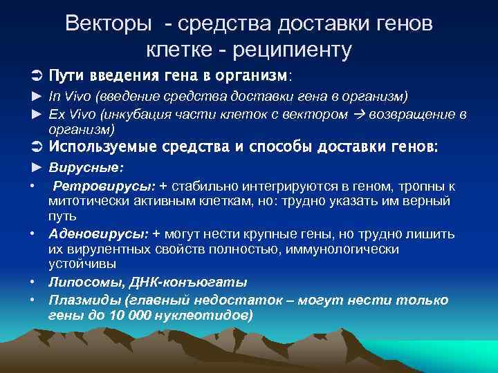 Векторы - средства доставки генов клетке - реципиенту Пути введения гена в организм: ►