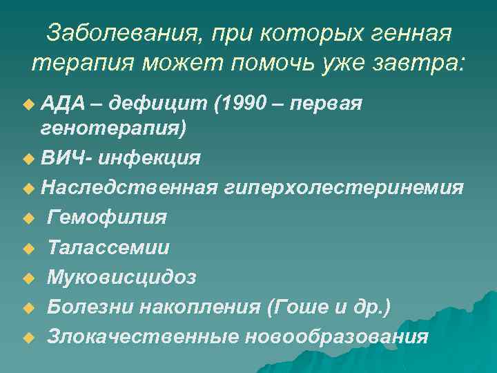 Заболевания, при которых генная терапия может помочь уже завтра: u АДА – дефицит (1990