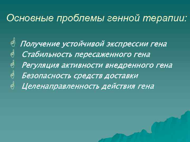 Основные проблемы генной терапии: G Получение устойчивой экспрессии гена G G Стабильность пересаженного гена