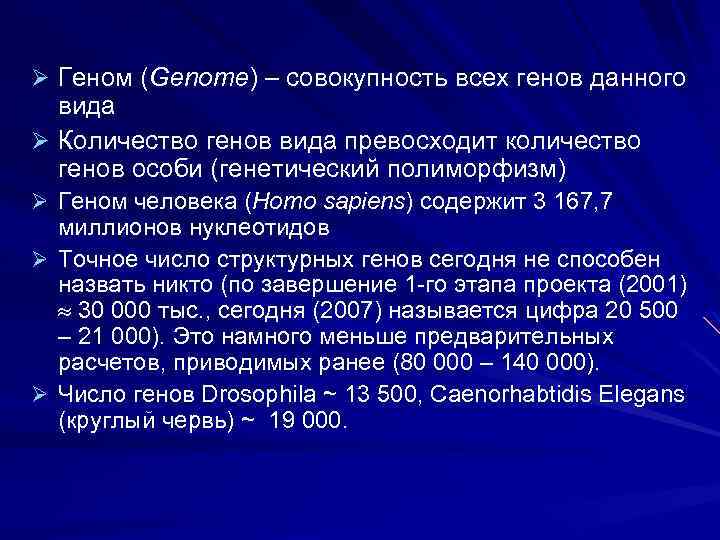 Ø Геном (Genome) – совокупность всех генов данного вида Ø Количество генов вида превосходит