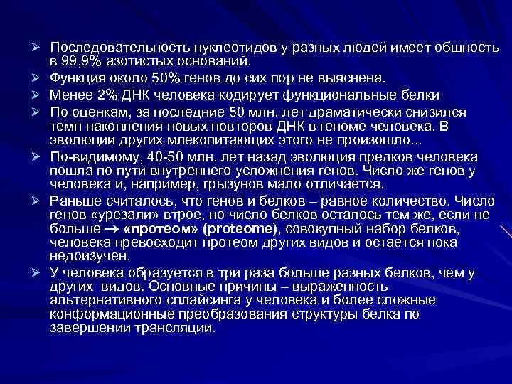 Ø Последовательность нуклеотидов у разных людей имеет общность Ø Ø Ø в 99, 9%