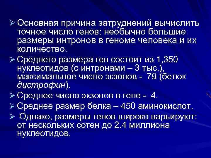 Ø Основная причина затруднений вычислить точное число генов: необычно большие размеры интронов в геноме