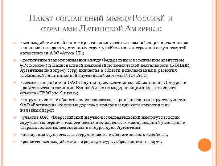 ПАКЕТ СОГЛАШЕНИЙ МЕЖДУРОССИЕЙ И СТРАНАМИ ЛАТИНСКОЙ АМЕРИКИ: · взаимодействие в области мирного использования атомной