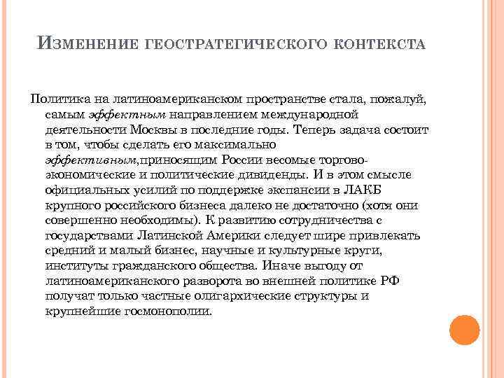 ИЗМЕНЕНИЕ ГЕОСТРАТЕГИЧЕСКОГО КОНТЕКСТА Политика на латиноамериканском пространстве стала, пожалуй, самым эффектным направлением международной деятельности