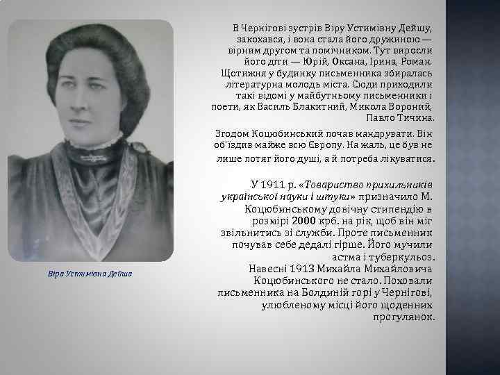 В Чернігові зустрів Віру Устимівну Дейшу, закохався, і вона стала його дружиною — вірним