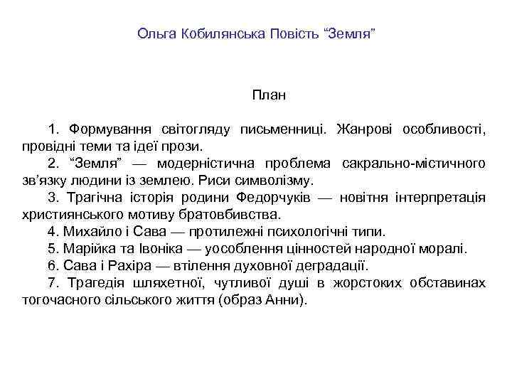 Ольга Кобилянська Повість “Земля” План 1. Формування світогляду письменниці. Жанрові особливості, провідні теми та
