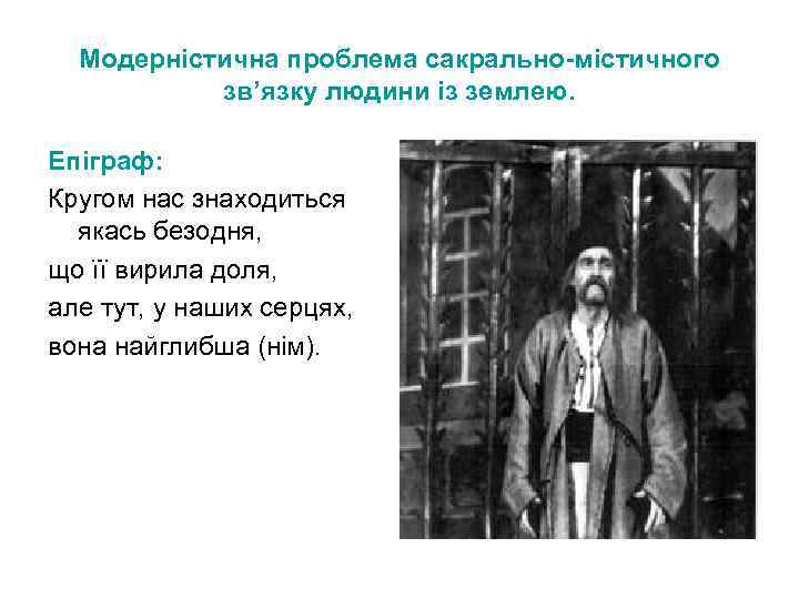 Модерністична проблема сакрально-містичного зв’язку людини із землею. Епіграф: Кругом нас знаходиться якась безодня, що