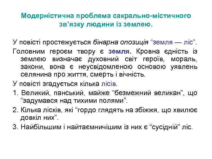 Модерністична проблема сакрально-містичного зв’язку людини із землею. У повісті простежується бінарна опозиція “земля —
