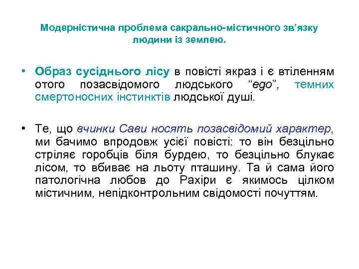 Модерністична проблема сакрально-містичного зв’язку людини із землею. • Образ сусіднього лісу в повісті якраз