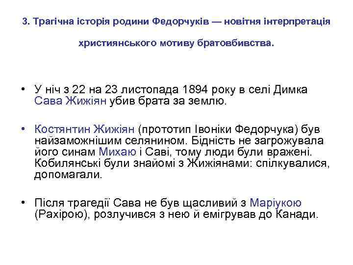 3. Трагічна історія родини Федорчуків — новітня інтерпретація християнського мотиву братовбивства. • У ніч