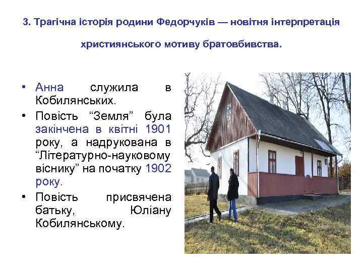 3. Трагічна історія родини Федорчуків — новітня інтерпретація християнського мотиву братовбивства. • Анна служила