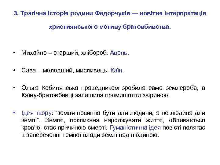 3. Трагічна історія родини Федорчуків — новітня інтерпретація християнського мотиву братовбивства. • Михайло –