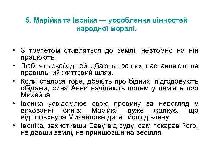 5. Марійка та Івоніка — уособлення цінностей народної моралі. • З трепетом ставляться до