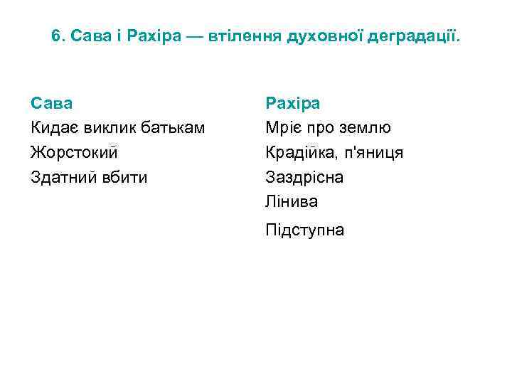 6. Сава і Рахіра — втілення духовної деградації. Сава Кидає виклик батькам Жорстокий Здатний
