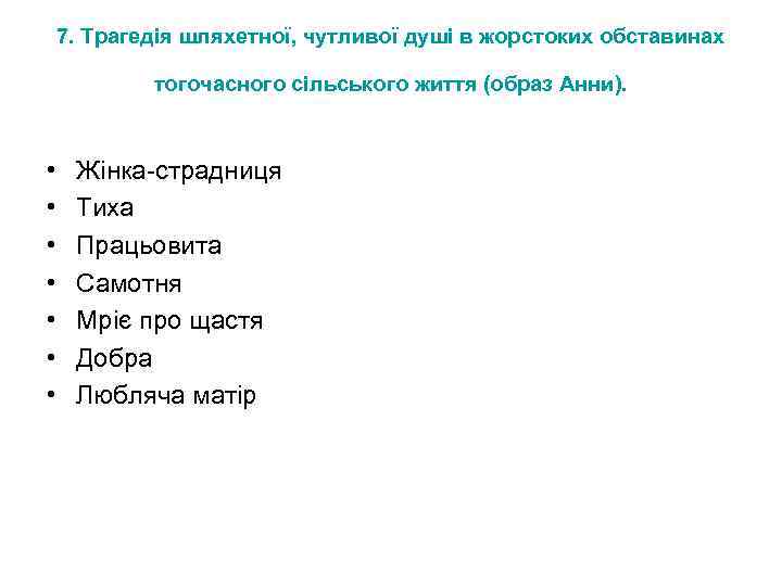 7. Трагедія шляхетної, чутливої душі в жорстоких обставинах тогочасного сільського життя (образ Анни). •