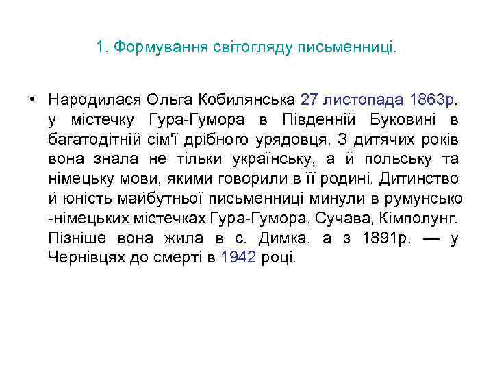 1. Формування світогляду письменниці. • Народилася Ольга Кобилянська 27 листопада 1863 р. у містечку