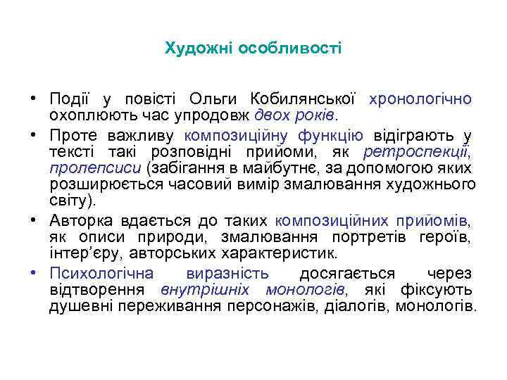 Художні особливості • Події у повісті Ольги Кобилянської хронологічно охоплюють час упродовж двох років.