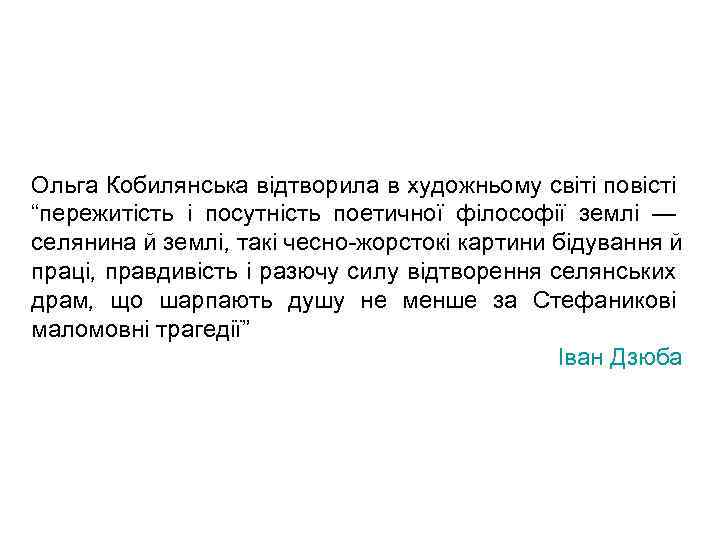 Ольга Кобилянська відтворила в художньому світі повісті “пережитість і посутність поетичної філософії землі —