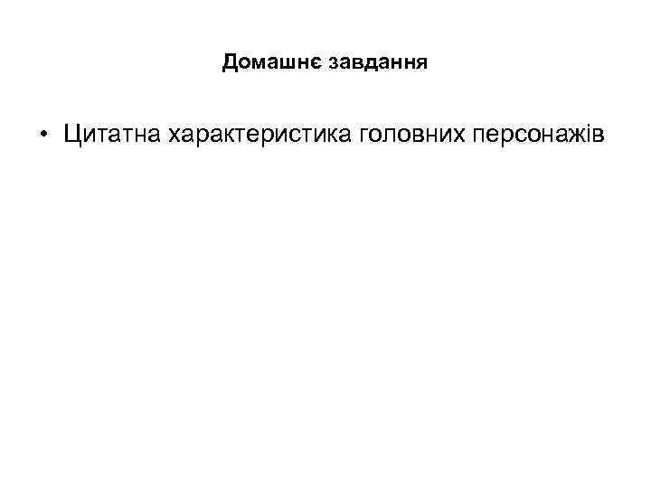 Домашнє завдання • Цитатна характеристика головних персонажів 