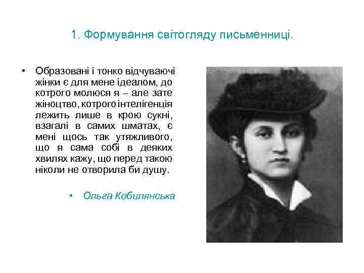 1. Формування світогляду письменниці. • Образовані і тонко відчуваючі жінки є для мене ідеалом,