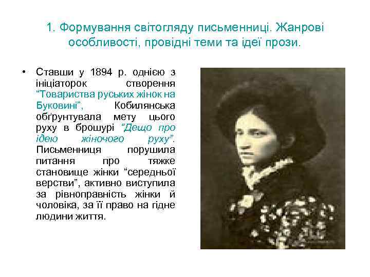 1. Формування світогляду письменниці. Жанрові особливості, провідні теми та ідеї прози. • Ставши у