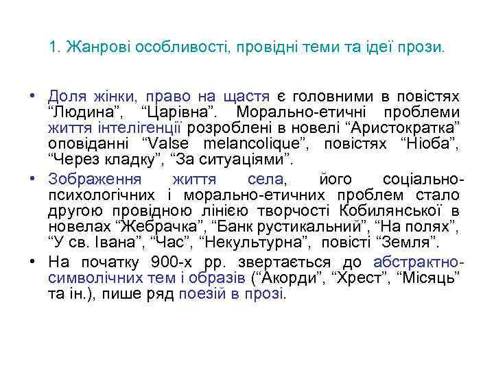 1. Жанрові особливості, провідні теми та ідеї прози. • Доля жінки, право на щастя