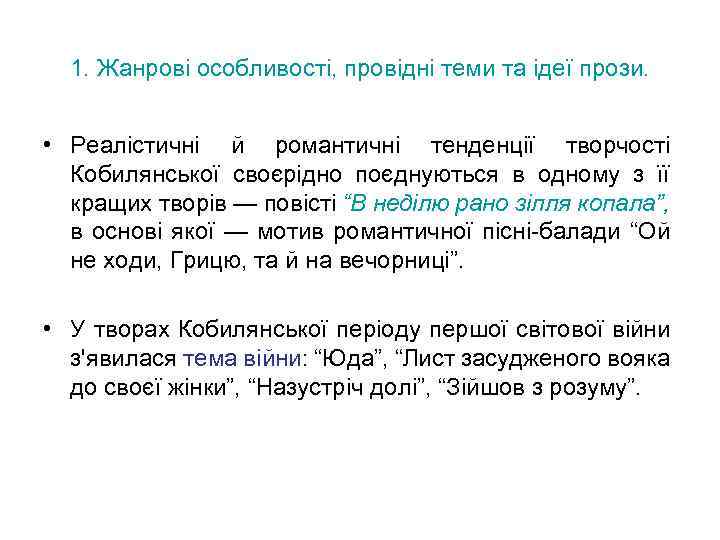 1. Жанрові особливості, провідні теми та ідеї прози. • Реалістичні й романтичні тенденції творчості