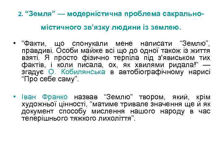 2. “Земля” — модерністична проблема сакрально- містичного зв’язку людини із землею. • “Факти, що