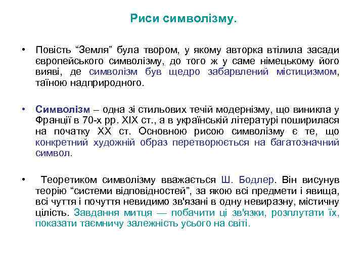 Риси символізму. • Повість “Земля” була твором, у якому авторка втілила засади європейського символізму,