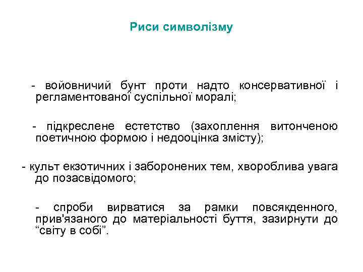 Риси символізму - войовничий бунт проти надто консервативної і регламентованої суспільної моралі; - підкреслене