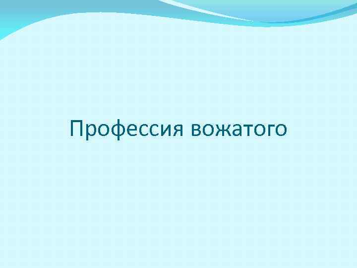 Образ идеального вожатого рисунок