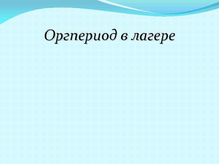 Образ идеального вожатого рисунок