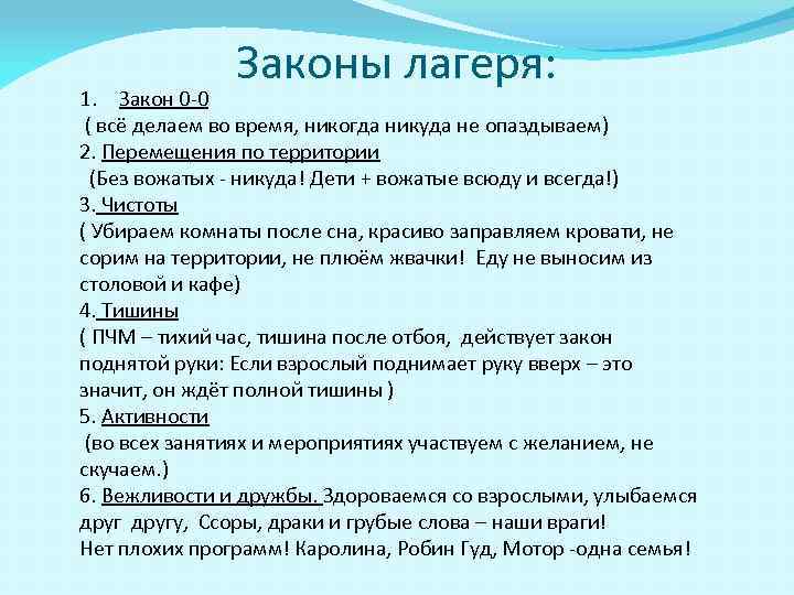 Зачитайте строчки в которых дается портрет вожатого. Законы лагеря. Законы детского лагеря. Законы лагерной жизни. Законы вожатого в лагере.