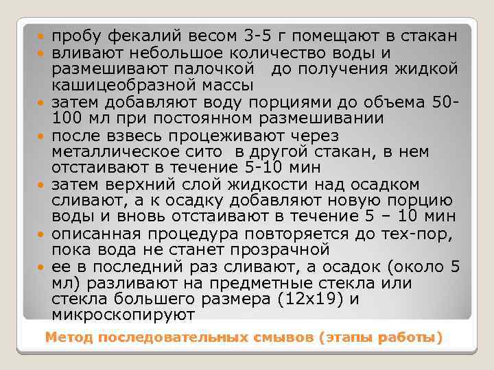  пробу фекалий весом 3 -5 г помещают в стакан вливают небольшое количество воды
