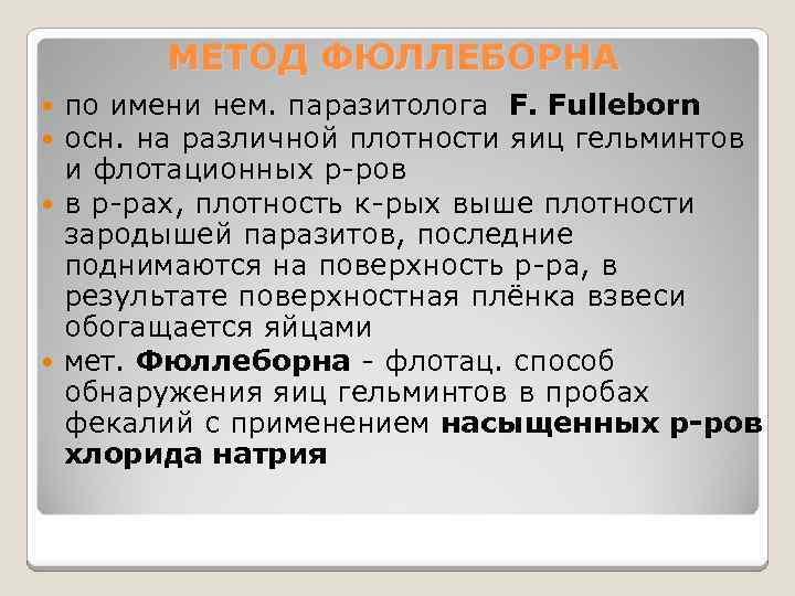 МЕТОД ФЮЛЛЕБОРНА по имени нем. паразитолога F. Fulleborn осн. на различной плотности яиц гельминтов