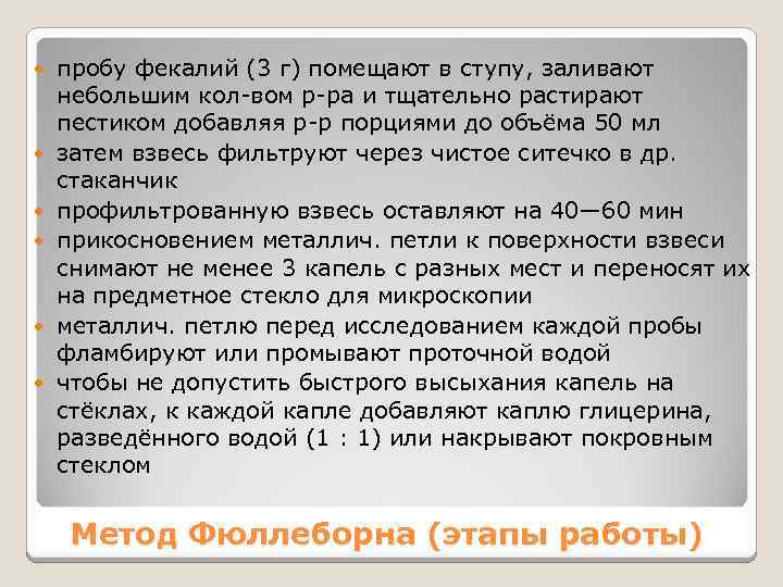  пробу фекалий (3 г) помещают в ступу, заливают небольшим кол-вом р-ра и тщательно