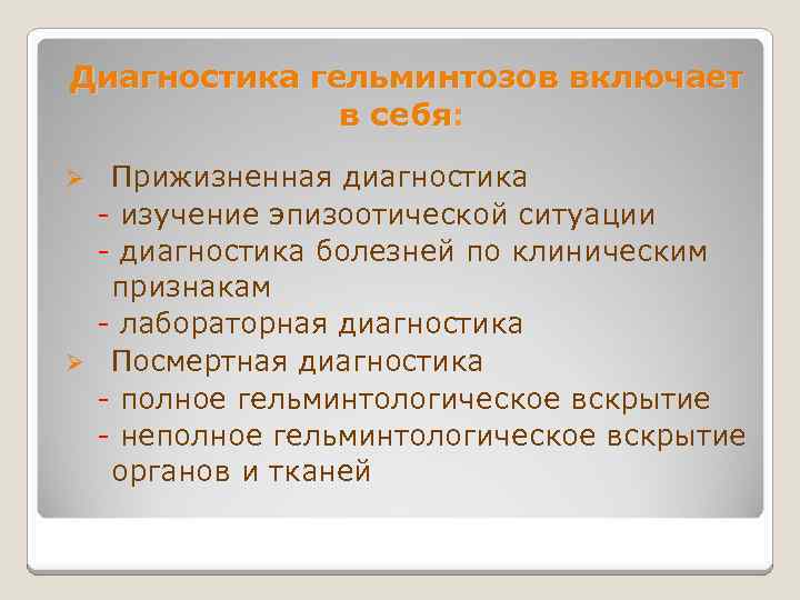 Диагностика гельминтозов включает в себя: Прижизненная диагностика - изучение эпизоотической ситуации - диагностика болезней