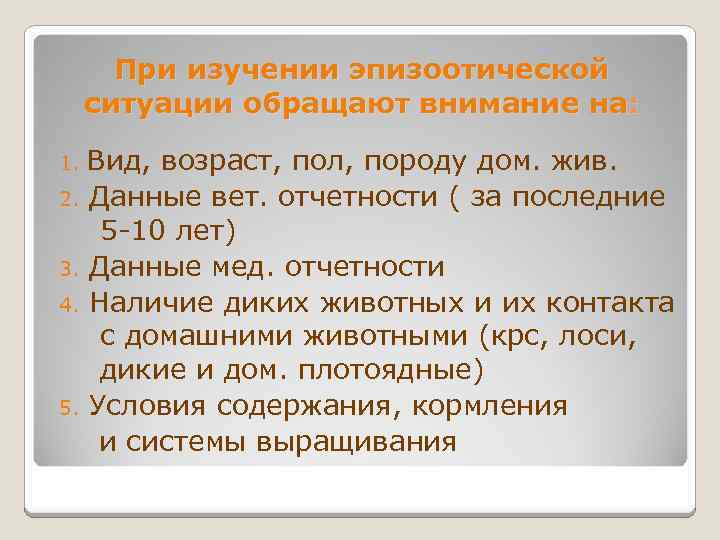При изучении эпизоотической ситуации обращают внимание на: Вид, возраст, пол, породу дом. жив. 2.