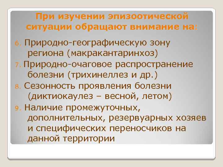 При изучении эпизоотической ситуации обращают внимание на: Природно-географическую зону региона (макракантаринхоз) 7. Природно-очаговое распространение