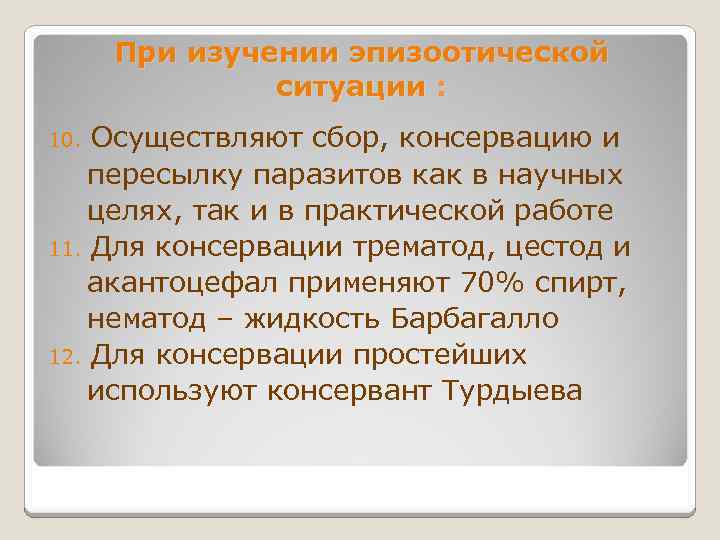 При изучении эпизоотической ситуации : Осуществляют сбор, консервацию и пересылку паразитов как в научных