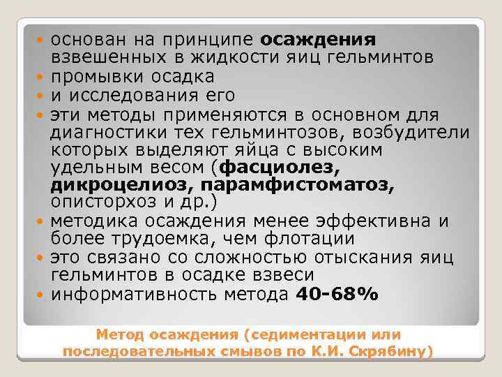  основан на принципе осаждения взвешенных в жидкости яиц гельминтов промывки осадка и исследования