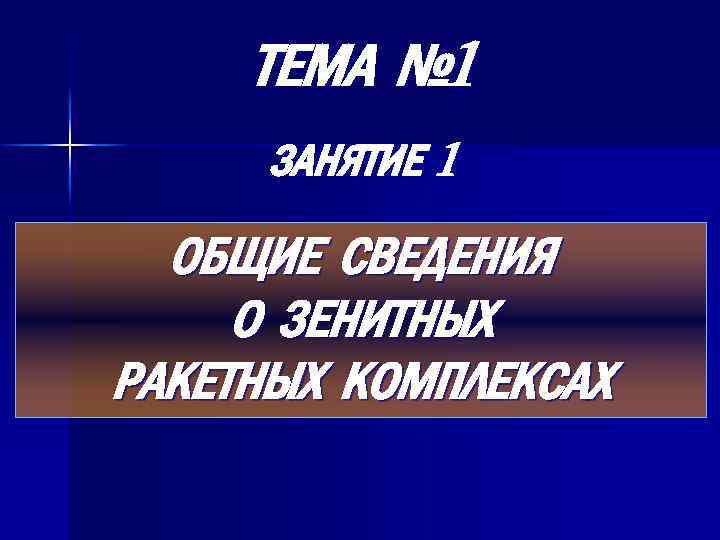 ТЕМА № 1 ЗАНЯТИЕ 1 ОБЩИЕ СВЕДЕНИЯ О ЗЕНИТНЫХ РАКЕТНЫХ КОМПЛЕКСАХ 