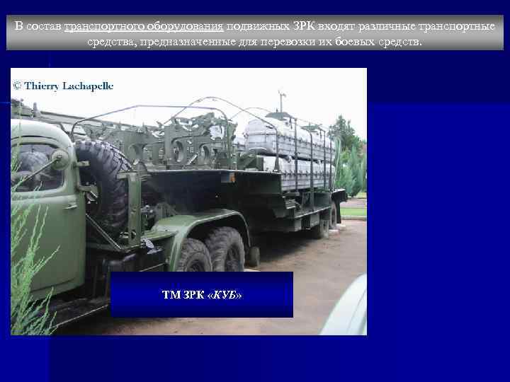 В состав транспортного оборудования подвижных ЗРК входят различные транспортные средства, предназначенные для перевозки их
