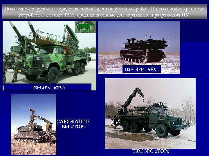 Подъемно-погрузочные средства служат для погрузочных работ. В него входят крановые устройства, а также ТЗМ,