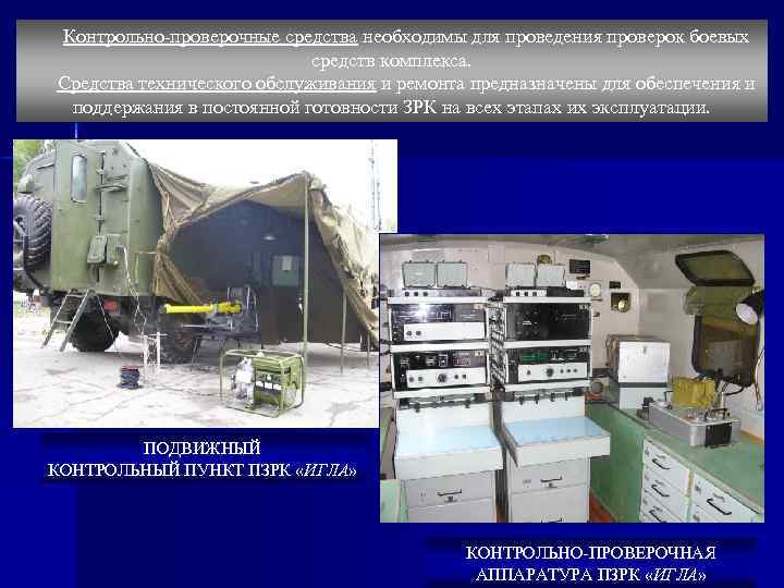 Контрольно-проверочные средства необходимы для проведения проверок боевых средств комплекса. Средства технического обслуживания и ремонта