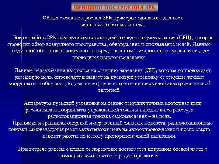 ПРИНЦИП ПОСТРОЕНИЯ ЗРК Общая схема построения ЗРК примерно одинакова для всех зенитных ракетных систем.