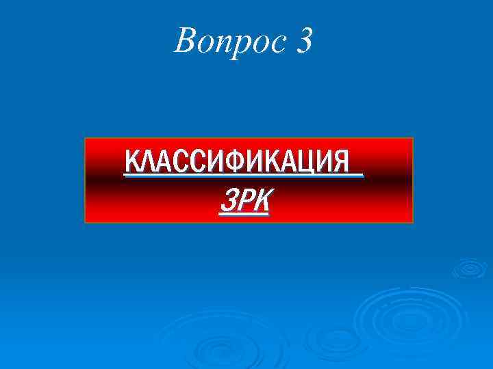 Вопрос 3 КЛАССИФИКАЦИЯ ЗРК 