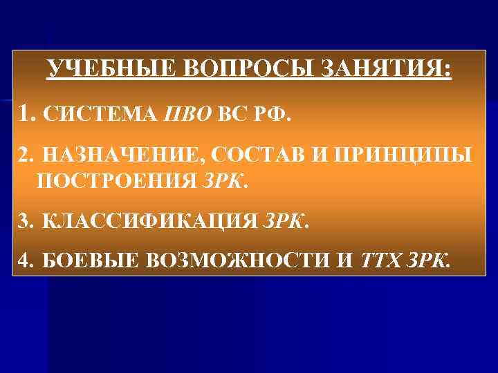 УЧЕБНЫЕ ВОПРОСЫ ЗАНЯТИЯ: 1. СИСТЕМА ПВО ВС РФ. 2. НАЗНАЧЕНИЕ, СОСТАВ И ПРИНЦИПЫ ПОСТРОЕНИЯ